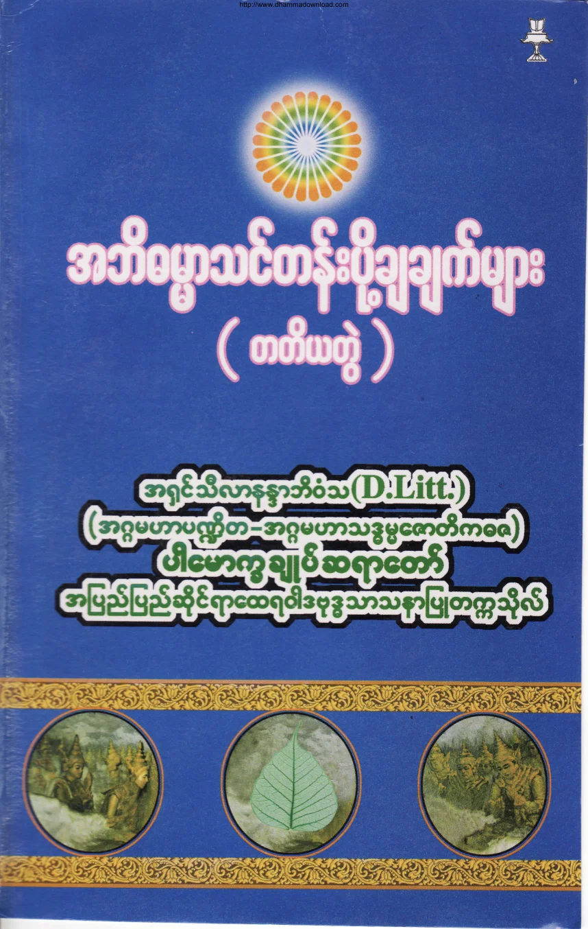 Dr-Silananda-Bhivamsa-AbhiDHamma-ThinTen-Vol-3.pdf